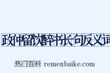 政仲留饮醉书长句反义词是什么意思的图片